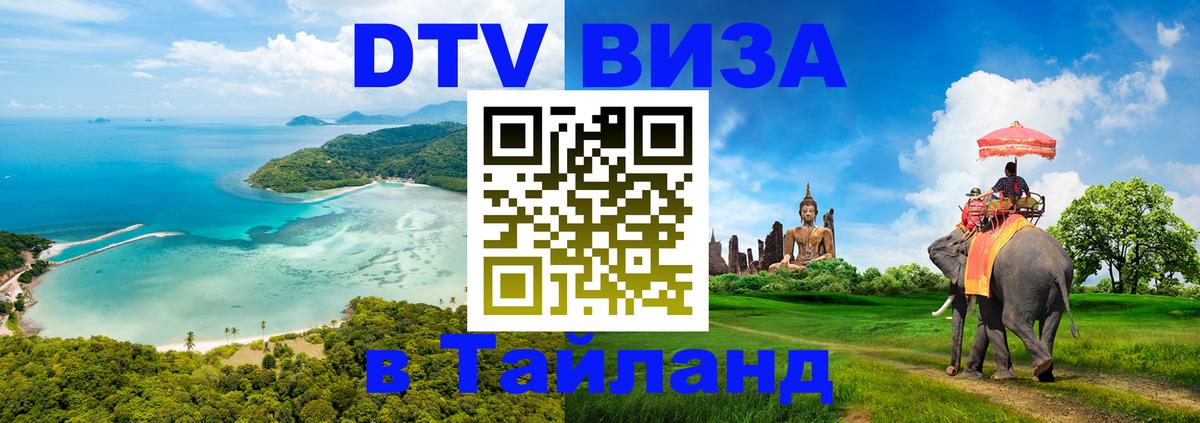 DTV (ДТВ) visa Таиланд 
